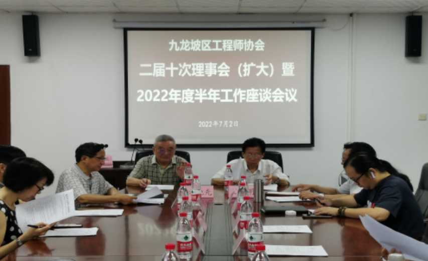 九龙坡区工程师协会召开 理事会暨半年工作座谈会